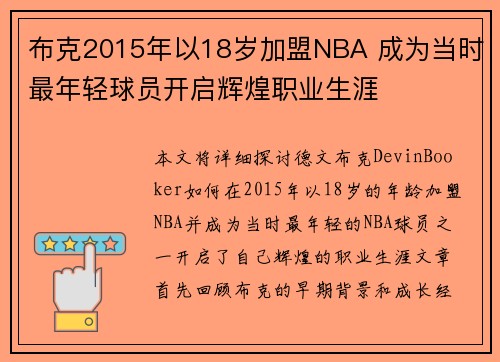 布克2015年以18岁加盟NBA 成为当时最年轻球员开启辉煌职业生涯