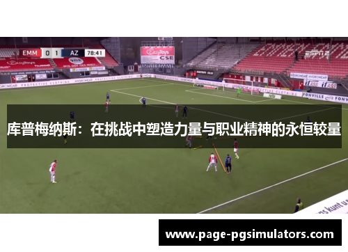 库普梅纳斯：在挑战中塑造力量与职业精神的永恒较量