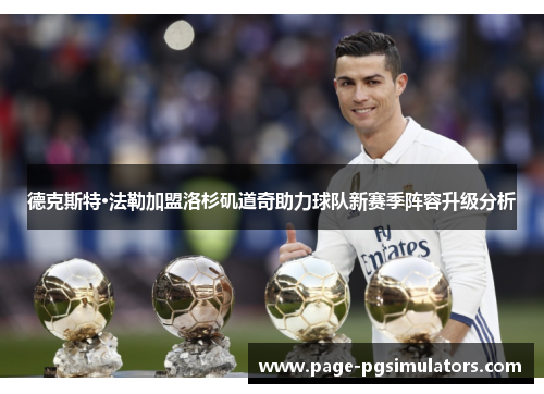 德克斯特·法勒加盟洛杉矶道奇助力球队新赛季阵容升级分析