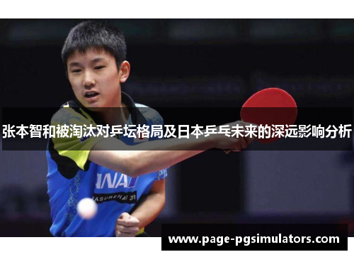 张本智和被淘汰对乒坛格局及日本乒乓未来的深远影响分析