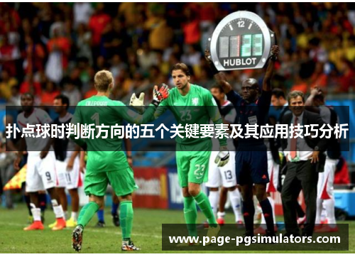 扑点球时判断方向的五个关键要素及其应用技巧分析