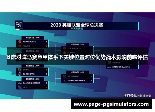 B席对阵马赛意甲体系下关键位置对位优势战术影响前瞻评估