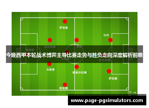 今晚西甲本轮战术博弈主导比赛走势与胜负走向深度解析前瞻