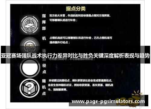 亚冠赛场强队战术执行力差异对比与胜负关键深度解析表现与趋势