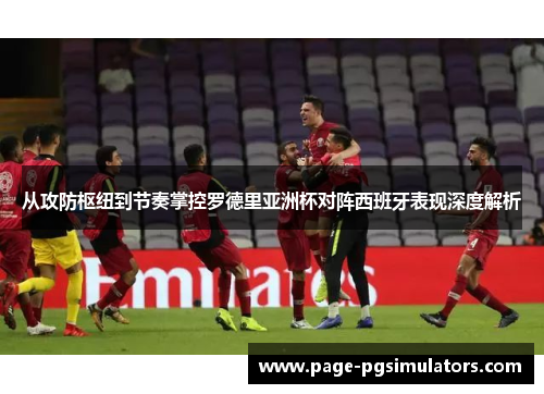从攻防枢纽到节奏掌控罗德里亚洲杯对阵西班牙表现深度解析