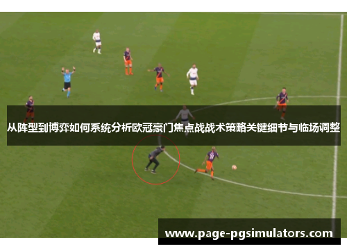 从阵型到博弈如何系统分析欧冠豪门焦点战战术策略关键细节与临场调整