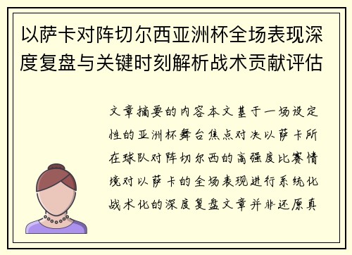 以萨卡对阵切尔西亚洲杯全场表现深度复盘与关键时刻解析战术贡献评估
