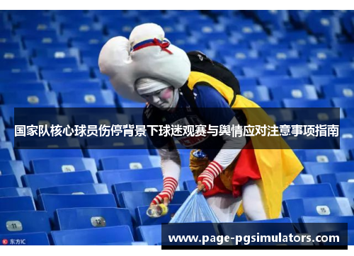 国家队核心球员伤停背景下球迷观赛与舆情应对注意事项指南