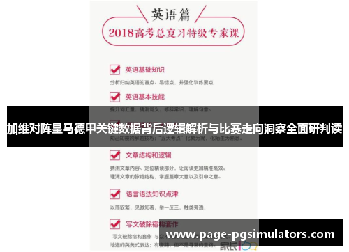 加维对阵皇马德甲关键数据背后逻辑解析与比赛走向洞察全面研判读 加维对阵皇马德甲关键数据背后逻辑解析与比赛走向洞察全面研判读