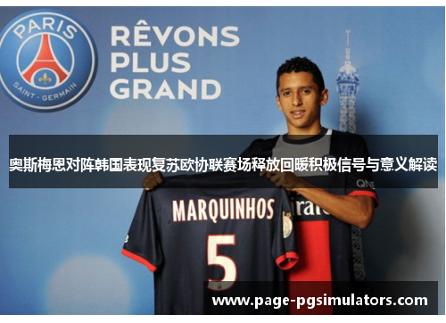 奥斯梅恩对阵韩国表现复苏欧协联赛场释放回暖积极信号与意义解读 奥斯梅恩对阵韩国表现复苏欧协联赛场释放回暖积极信号与意义解读