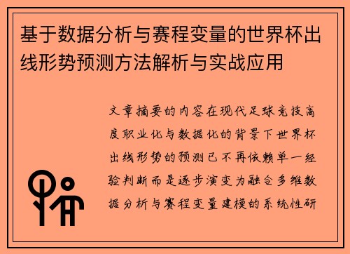 基于数据分析与赛程变量的世界杯出线形势预测方法解析与实战应用