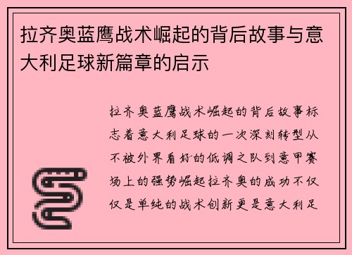 拉齐奥蓝鹰战术崛起的背后故事与意大利足球新篇章的启示
