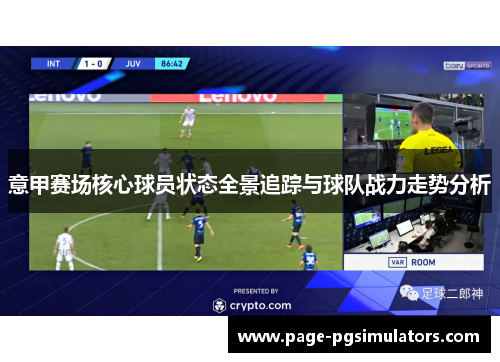 意甲赛场核心球员状态全景追踪与球队战力走势分析 意甲赛场核心球员状态全景追踪与球队战力走势分析