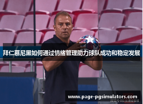 拜仁慕尼黑如何通过情绪管理助力球队成功和稳定发展