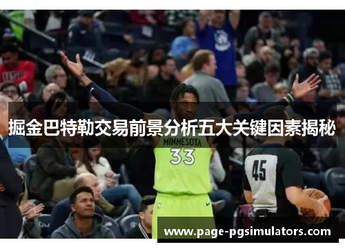 掘金巴特勒交易前景分析五大关键因素揭秘 掘金巴特勒交易前景分析五大关键因素揭秘