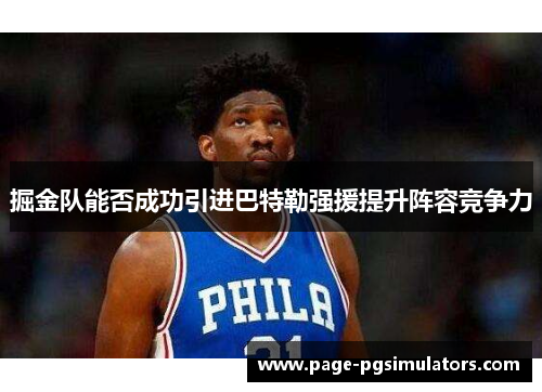 掘金队能否成功引进巴特勒强援提升阵容竞争力