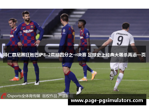 拜仁慕尼黑狂胜巴萨8-2震撼四分之一决赛 足球史上经典大屠杀再添一页