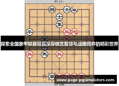 探索全国象甲联赛背后深厚棋艺智慧与战略博弈的精彩世界