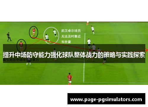 提升中场防守能力强化球队整体战力的策略与实践探索