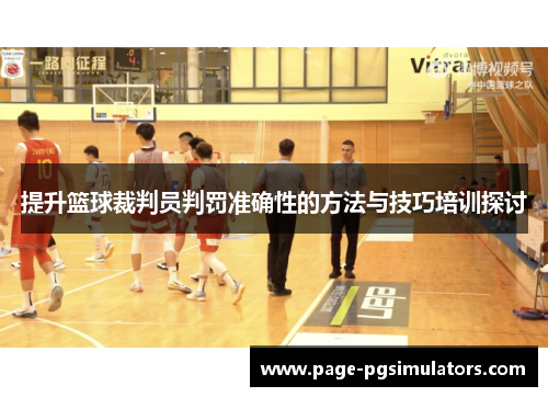提升篮球裁判员判罚准确性的方法与技巧培训探讨