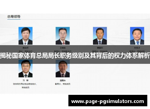 揭秘国家体育总局局长职务级别及其背后的权力体系解析