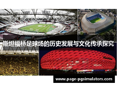 斯坦福桥足球场的历史发展与文化传承探究