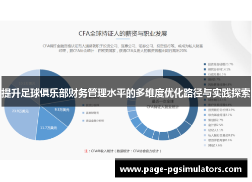提升足球俱乐部财务管理水平的多维度优化路径与实践探索