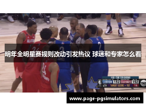 明年全明星赛规则改动引发热议 球迷和专家怎么看