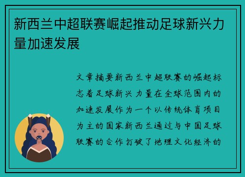 新西兰中超联赛崛起推动足球新兴力量加速发展