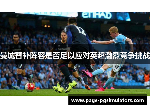 曼城替补阵容是否足以应对英超激烈竞争挑战