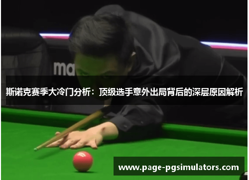 斯诺克赛季大冷门分析：顶级选手意外出局背后的深层原因解析