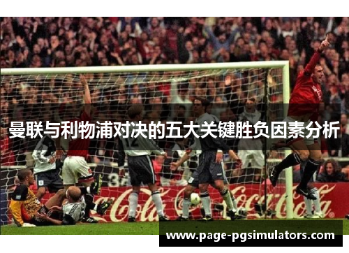 曼联与利物浦对决的五大关键胜负因素分析