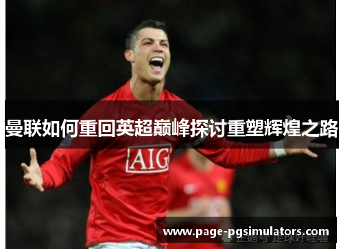 曼联如何重回英超巅峰探讨重塑辉煌之路
