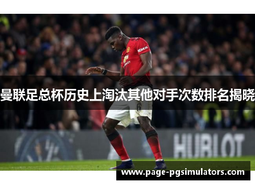 曼联足总杯历史上淘汰其他对手次数排名揭晓