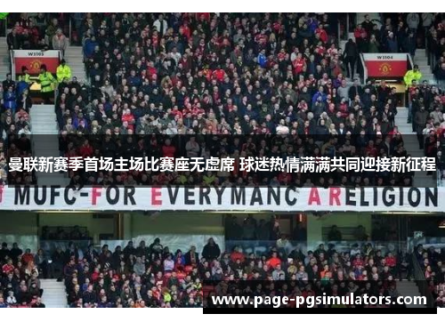 曼联新赛季首场主场比赛座无虚席 球迷热情满满共同迎接新征程