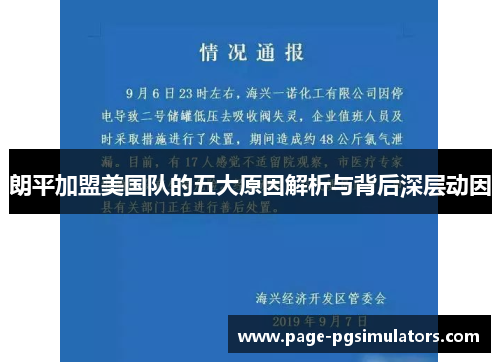 朗平加盟美国队的五大原因解析与背后深层动因