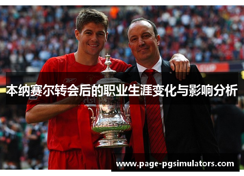 本纳赛尔转会后的职业生涯变化与影响分析