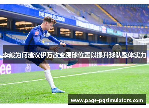 李毅为何建议伊万改变踢球位置以提升球队整体实力