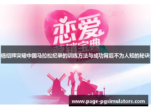 杨绍辉突破中国马拉松纪录的训练方法与成功背后不为人知的秘诀