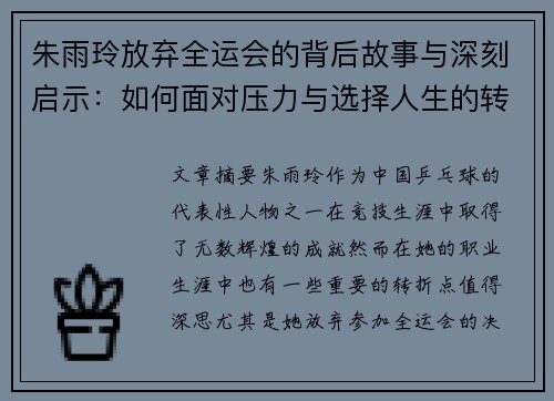 朱雨玲放弃全运会的背后故事与深刻启示:如何面对压力与选择人生的转折点 朱雨玲放弃全运会的背后故事与深刻启示:如何面对压力与选择人生的转折点