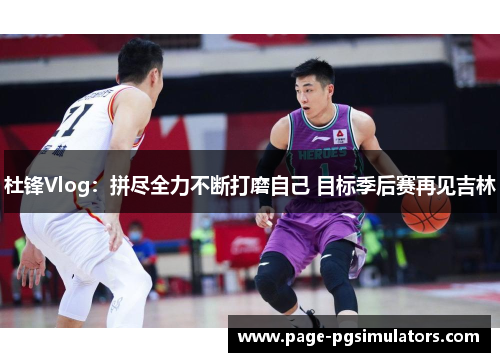 杜锋Vlog：拼尽全力不断打磨自己 目标季后赛再见吉林