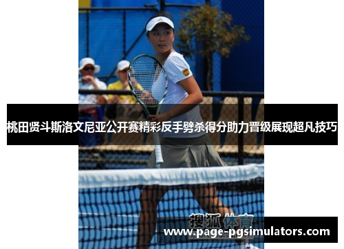 桃田贤斗斯洛文尼亚公开赛精彩反手劈杀得分助力晋级展现超凡技巧