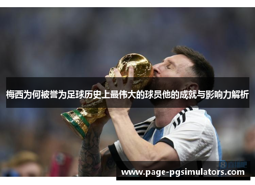 梅西为何被誉为足球历史上最伟大的球员他的成就与影响力解析