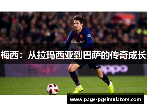 梅西：从拉玛西亚到巴萨的传奇成长