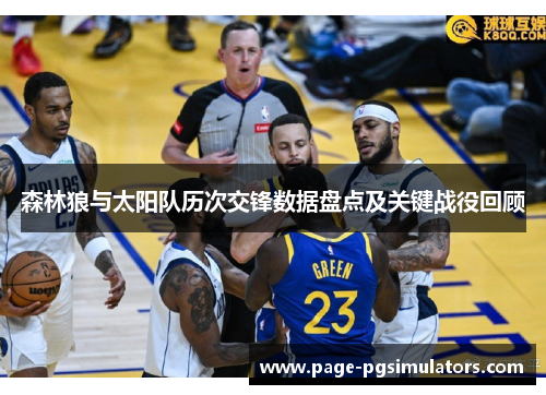 森林狼与太阳队历次交锋数据盘点及关键战役回顾