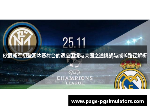 欧冠新军初登淘汰赛舞台的适应困境与突围之道挑战与成长路径解析