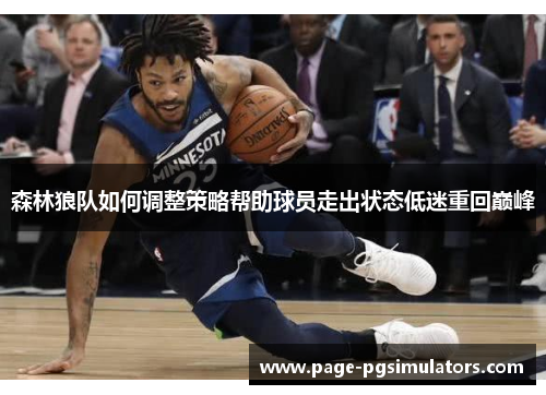 森林狼队如何调整策略帮助球员走出状态低迷重回巅峰