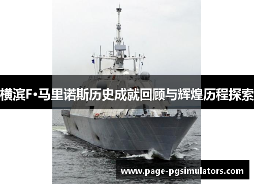 横滨F·马里诺斯历史成就回顾与辉煌历程探索