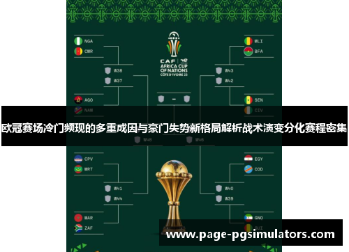 欧冠赛场冷门频现的多重成因与豪门失势新格局解析战术演变分化赛程密集