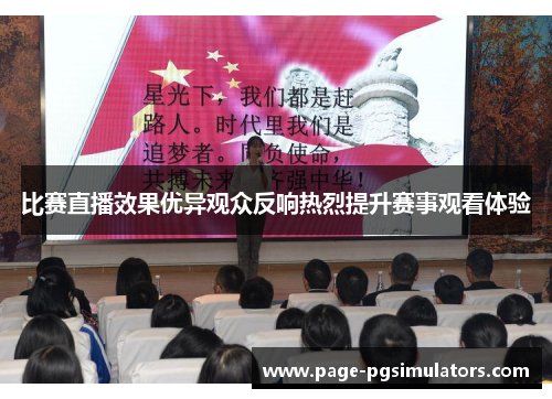 比赛直播效果优异观众反响热烈提升赛事观看体验